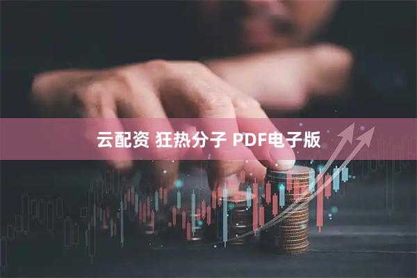 云配资 狂热分子 PDF电子版