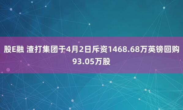 股E融 渣打集团于4月2日斥资1468.68万英镑回购93.05万股